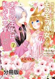 (7) ~立場と声を奪われましたが、命の危機に晒されているので傍観します~