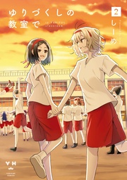 : 2【イラスト特典付】