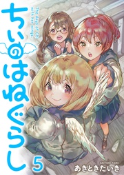 ちぃのはねぐらし ストーリアダッシュ連載版 第5話