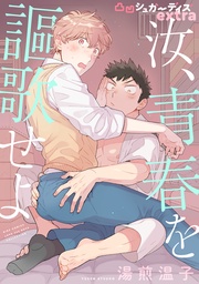 汝、青春を謳歌せよ  extra