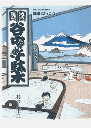 其の八十二　特集：町の風呂屋案内 銭湯に行こう！