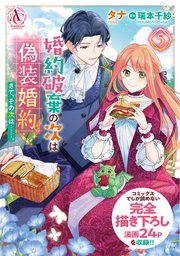 5【描き下ろし番外編収録】（アリアンローズコミックス）