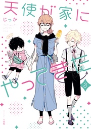 : 3【電子限定カラーマンガ付き】