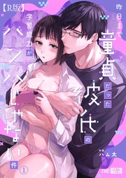 昨日まで童貞だった彼氏の学習能力がハンパじゃない件（１）【R版】