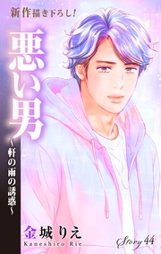 Love Silky　悪い男～軒の雨の誘惑～　story44
