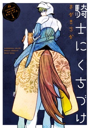 騎士にくちづけ