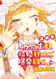 10話　旦那のノロケがウザいので爆発させます。