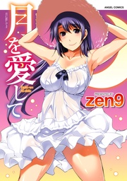 月を愛して　　（２）
