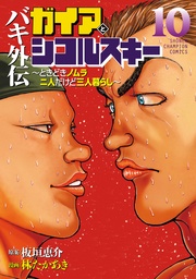 バキ外伝 ガイアとシコルスキー ~ときどきノムラ 二人だけど三人暮らし~ 10