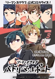 リーマンズクラブ バドリーマンレポート   連載版：3