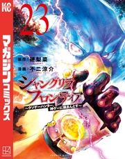 (23) ~クソゲーハンター、神ゲーに挑まんとす~