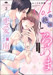 【かきおろし漫画付】　（3）