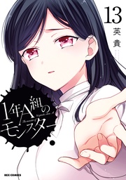 : 13【イラスト特典付】