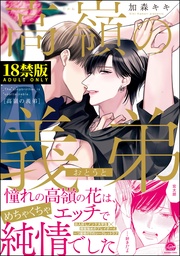 【電子限定かきおろし漫画付】