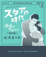 2～追憶のワルツ編　第二幕～