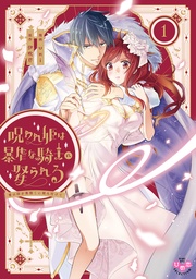 ~愛の印を奥深くに刻み付けて~1