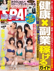 (スパ！) 2025年 07/29・08/05 合併号 [雑誌]