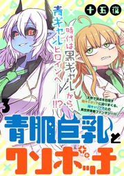 青肌巨乳とクソボッチ WEBコミックガンマぷらす連載版 第3話