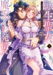 転生聖女、魔王アークにのみ発情ス~攻略対象には絶対にときめけない異世界で1【単行本版特典ペーパー付き】