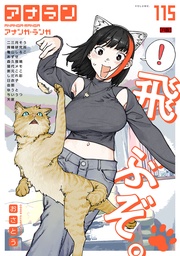 アナンガ・ランガ Vol.115【R版】