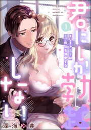 【電子限定特典ペーパー＆描き下ろし漫画付】　（1）