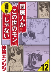 第12話「立派なムスコ、大地に立つ！」