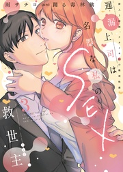 遅漏上司は名器な私のSEX救世主【単行本版】3~挿入3時間、ナカイキHの絶頂快感~