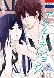 【おまけ描き下ろし付き】 3巻