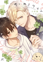 【電子限定描き下ろし漫画&カラーイラスト付き】