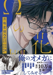 ２【電子限定おまけマンガ付】