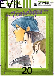 EVIL III ～Teardrops～ 分冊版 20