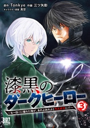 (3) ～ヒーローに憧れた俺が、あれよあれよとラスボスに！？～ 【電子限定おまけ付き】