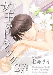 女王のトランク分冊版27