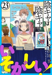 陰キャは陰キャでいそがしい！［ばら売り］第23話［黒蜜］