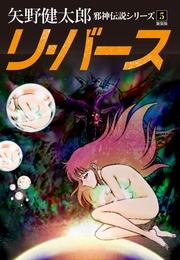 ５　リ・バース　新装版
