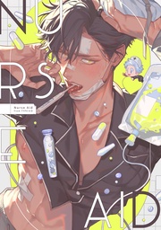 Nurse Aid【番外編】