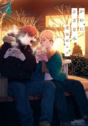 4【電子限定描き下ろし漫画付き】