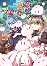 （ノヴァコミックス）２