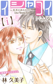 Love Silky　イシャコイ【ｉ】 -医者の恋わずらい in/bound-　story50