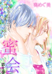 第十巻　あなたの濡らした瞳