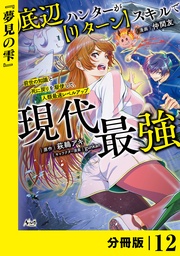 （ノヴァコミックス）１２