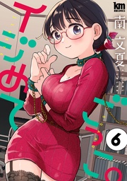 【おまけ描き下ろし付き】　6巻