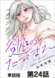 第24話 逃げるな①