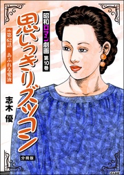 思いっきりズッコン　【第62話】