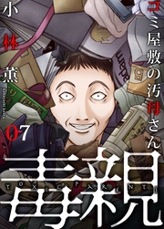 ～ゴミ屋敷の汚母さん(7)