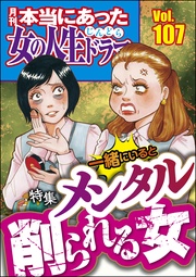 一緒にいるとメンタル削られる女　Vol.107