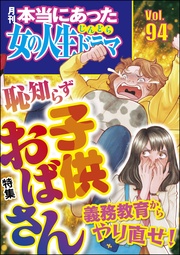 義務教育からやり直せ！ 恥知らず 子供おばさん　Vol.94