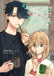 #ふりむかないで#ふりむいて(3)