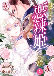 第1話(アリアンローズコミックス)