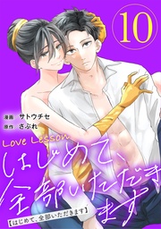 10【限定おまけ漫画つき】